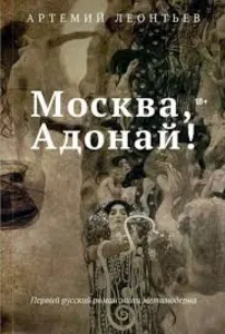 Москва, Адонай!