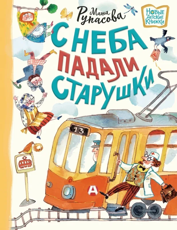 С неба падали старушки