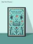 Вечера на хуторе близ Диканьки