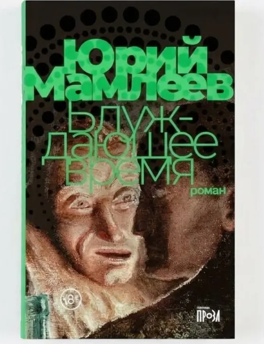 Блуждающее время
