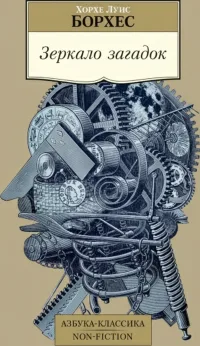 «Зеркало загадок»