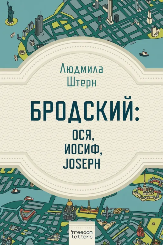 Бродский: Ося, Иосиф, Joseph