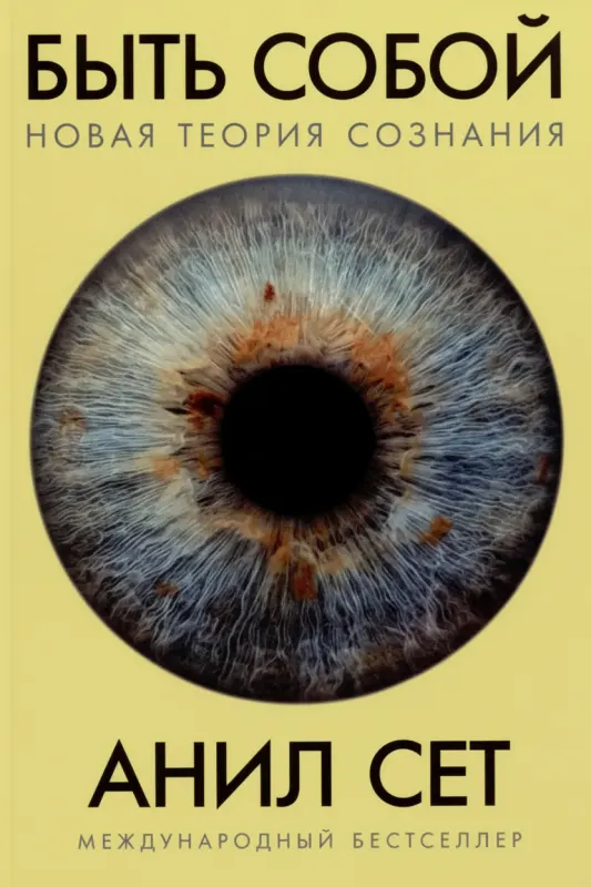 Быть собой: Новая теория сознания