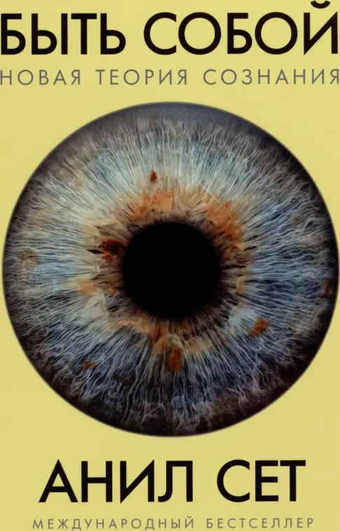 Быть собой: Новая теория сознания