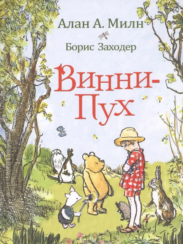 Винни-Пух: сказка для детей