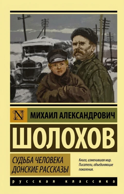 Судьба человека. Донские рассказы