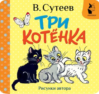 Три котёнка