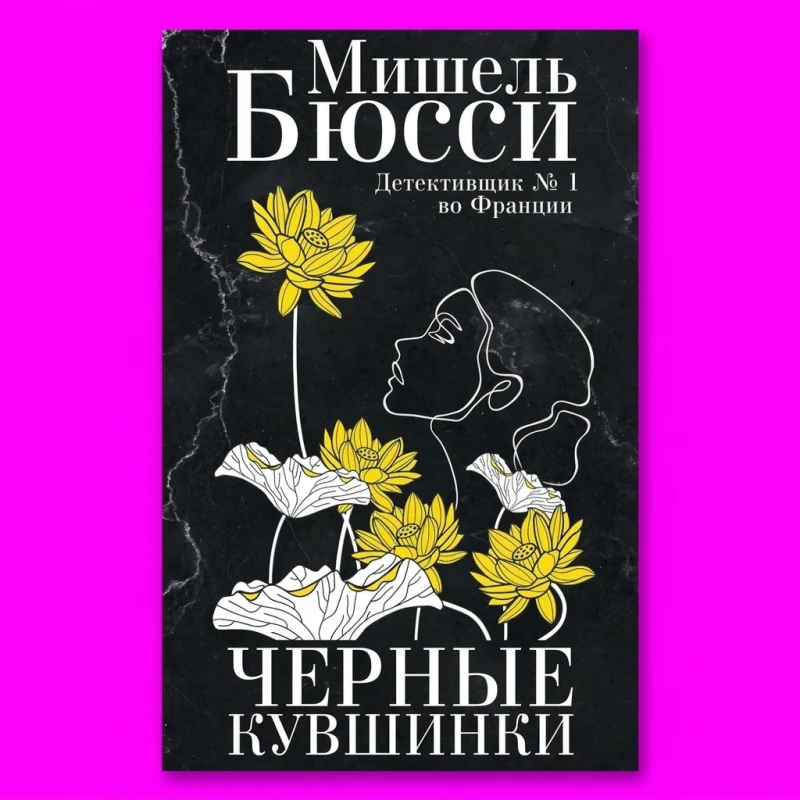 Чёрные кувшинки