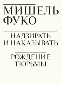 Надзирать и наказывать. Рождение тюрьмы