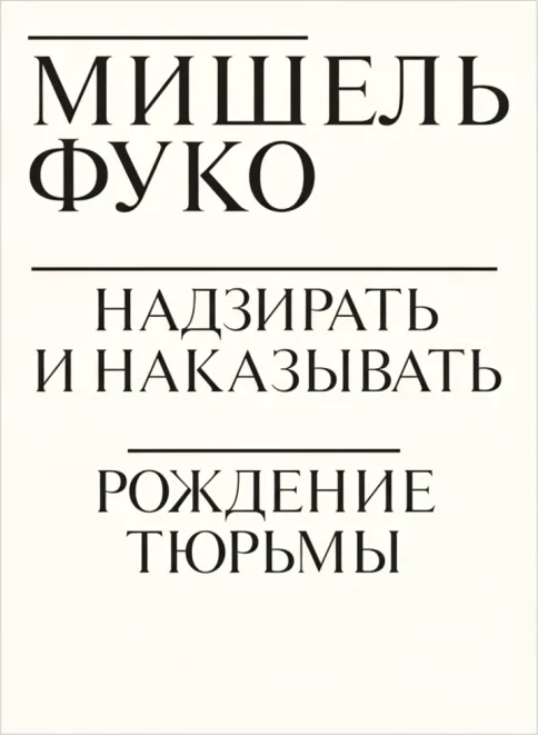 Надзирать и наказывать. Рождение тюрьмы