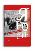 Ярость