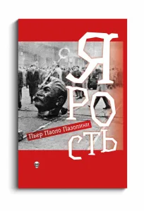 Ярость