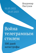 Война телеграмным стилем: катастрофы. 01.03.2022-23.07.2023