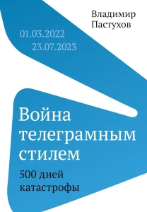 Война телеграмным стилем: катастрофы. 01.03.2022-23.07.2023