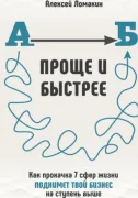 Быстрее и проще: Ментальные модели для ежедневных решений