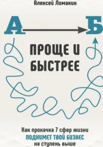 Быстрее и проще: Ментальные модели для ежедневных решений