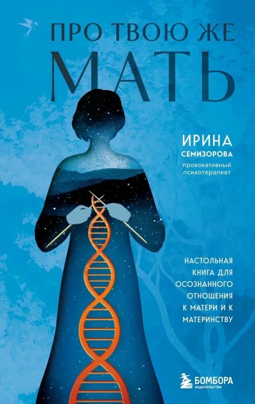 Про твою же мать. Настольная книга для осознанного отношения к материнству
