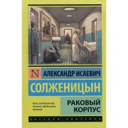 Раковый корпус