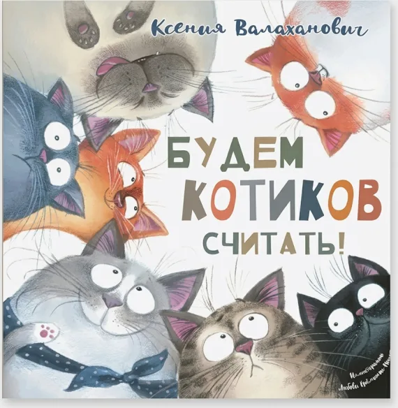 Будем котиков считать — Книги для малышей