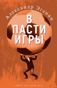 В пасти игры