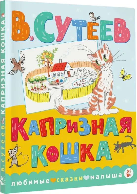 Капризная кошка