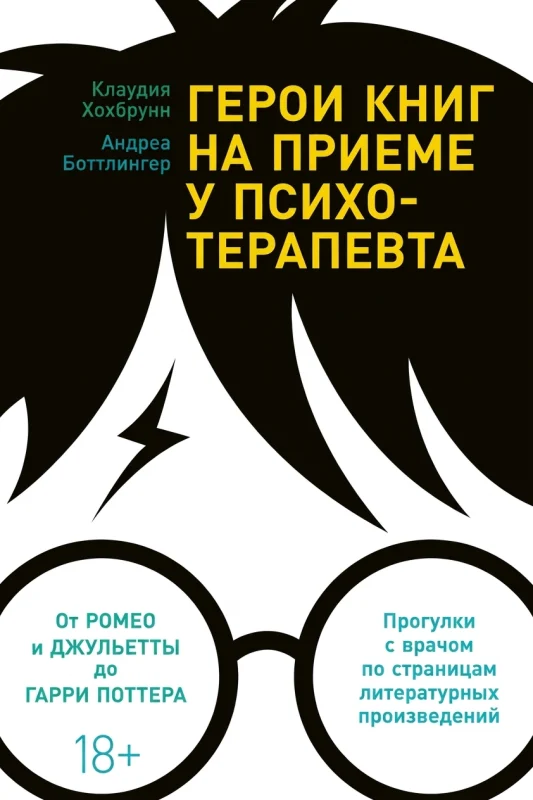 Герои книг на приёме у психотерапевта: Прогулки с врачами по психарене мировой литературы
