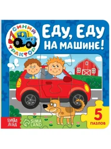 Еде, еду на машине!