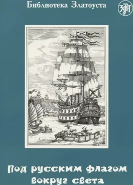 Под русским флагом вокруг света (путешествие капитана Крузенштерна)