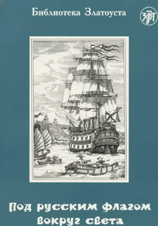 Under the Russian Flag Around the World (Captain Kruzenshtern’s Voyage)