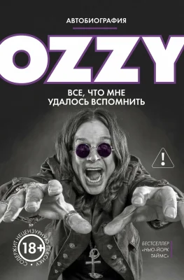 «Я — Оззи»