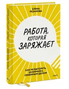 Работа, которая заряжает. Как не выгореть, занимаясь любимым делом