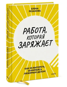 Работа, которая заряжает. Как не выгореть, занимаясь любимым делом