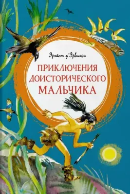 Приключения доисторического мальчика