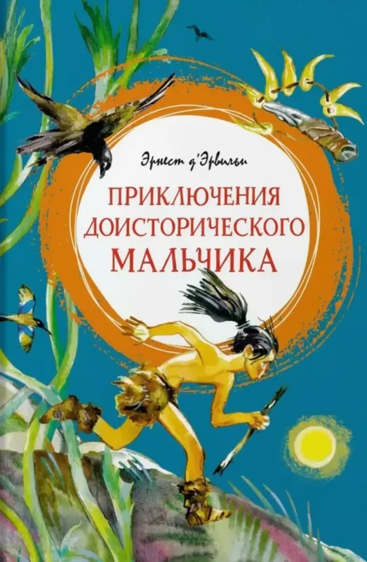 Приключения доисторического мальчика