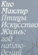 Птицы, искусство, жизнь: год наблюдений