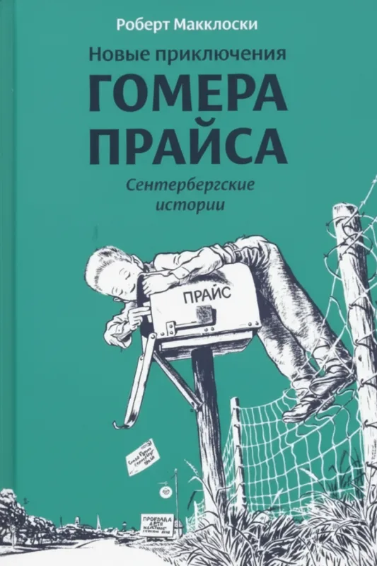 Новые приключения Гомера Прайса. Сентербергские истории