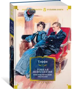 Тонкая психология. Юмористические рассказы