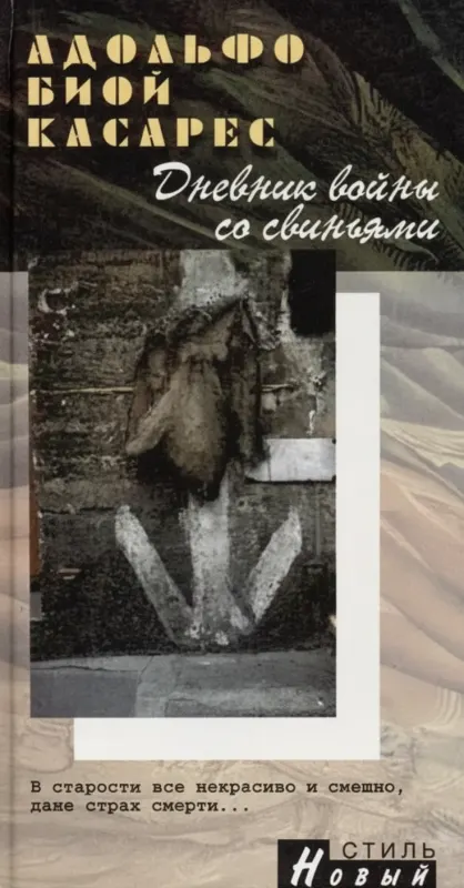 Борхес и Биой Касарес: Работы в соавторстве