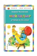 Книги - мои друзья. Мойдодыр. Стихи и сказки