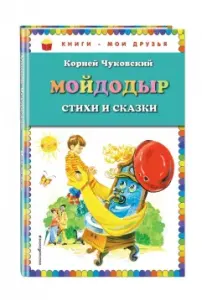 Книги - мои друзья. Мойдодыр. Стихи и сказки