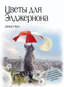 Цветы для Элджернона