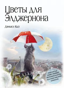 Цветы для Элджернона