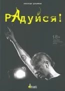 Радуйся!