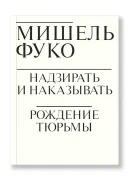 Надзирать и наказывать. Рождение тюрьмы