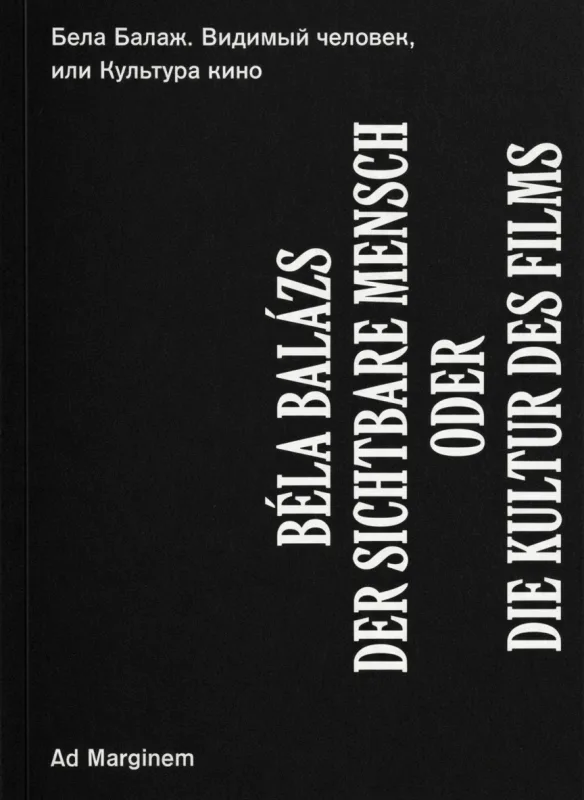 Видимый человек, или Культура кино