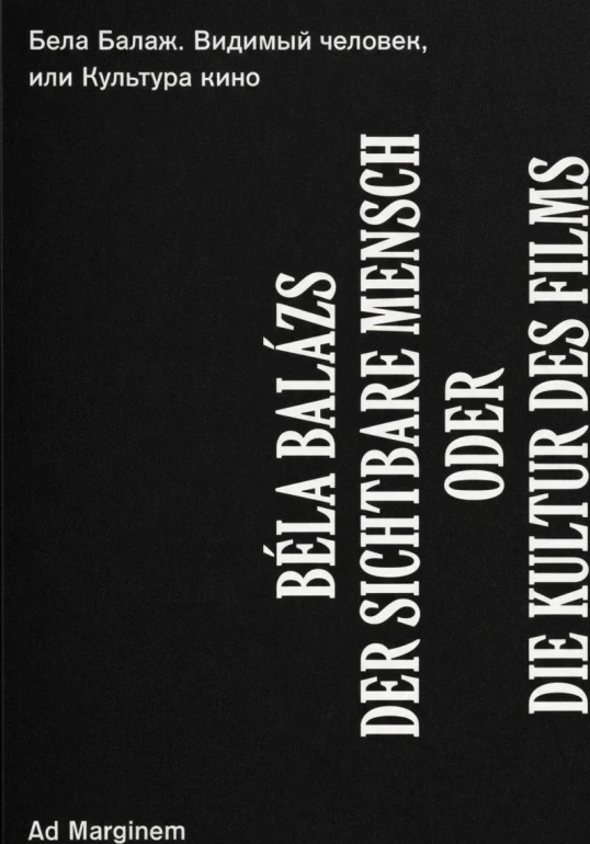 Видимый человек, или Культура кино