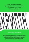 Крипта. Как шифропанки, программисты и жулики сковали криптовалюты и блокчейн