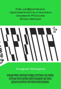 Крипта. Как шифропанки, программисты и жулики сковали криптовалюты и блокчейн