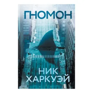Гномон