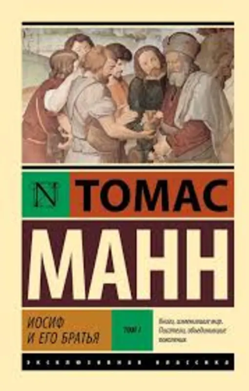 Иосиф и его братья. Том 1 и 2